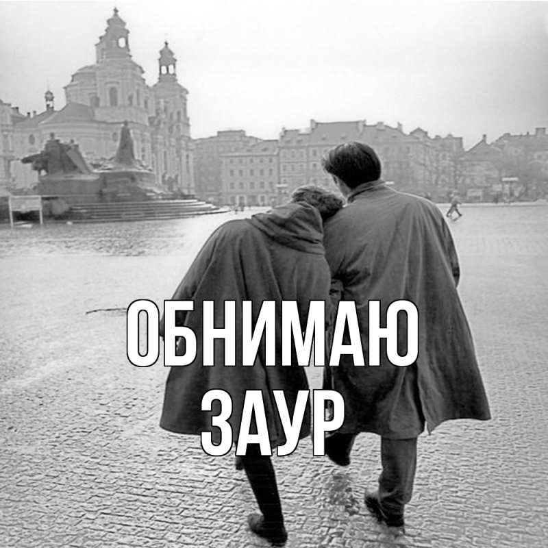 Картинка Обнимаю, Заур