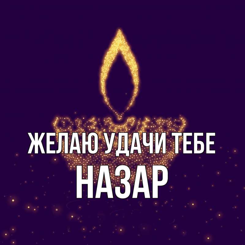 Картинка Желаю удачи тебе, Назар