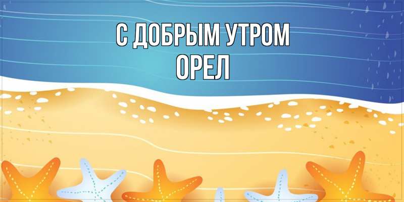 Картинка С добрым утром, Орел