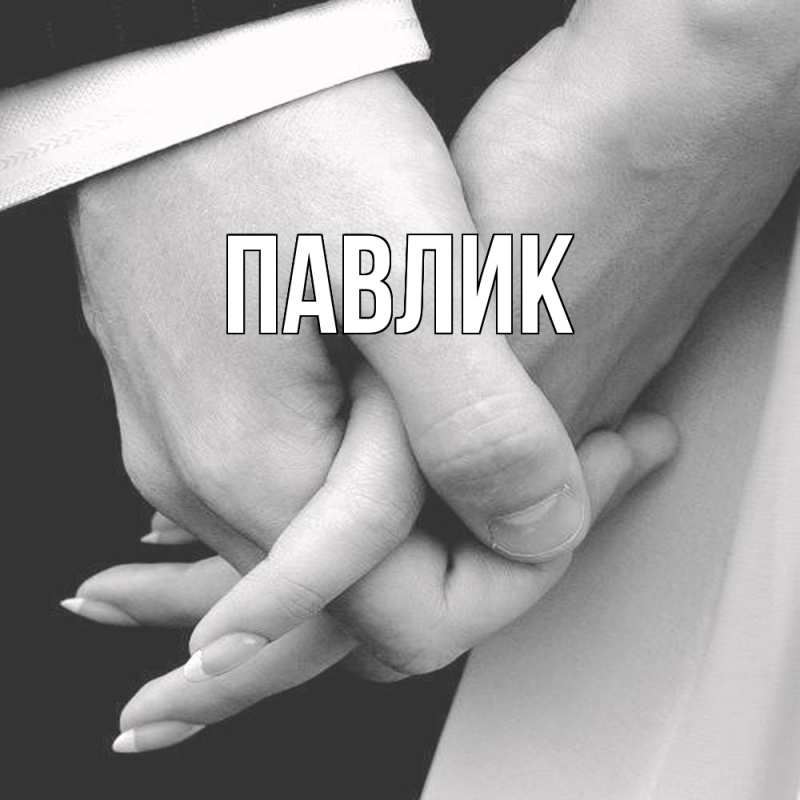 Картинка  с именем , Павлик