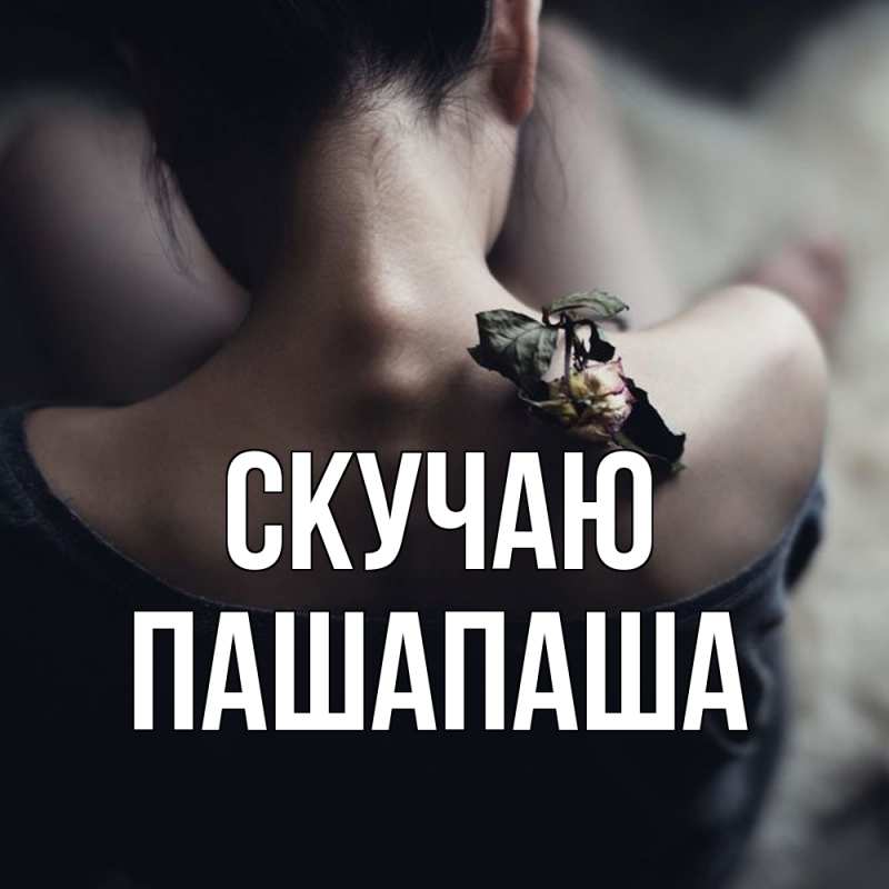 Картинка Скучаю, Пашапаша