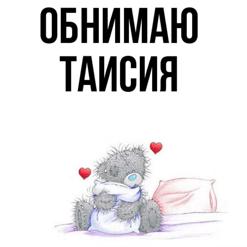Картинка Обнимаю, Таисия