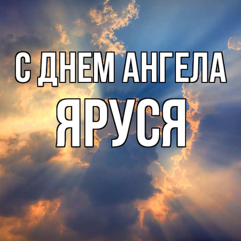 Картинка С днем ангела, Яруся