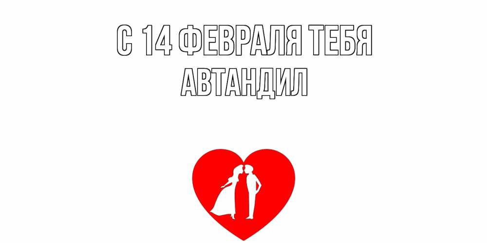 Открытка  с именем. Автандил, С 14 февраля тебя  