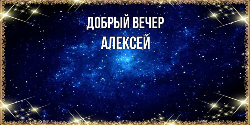 Открытка  с именем. Алексей, Добрый вечер  