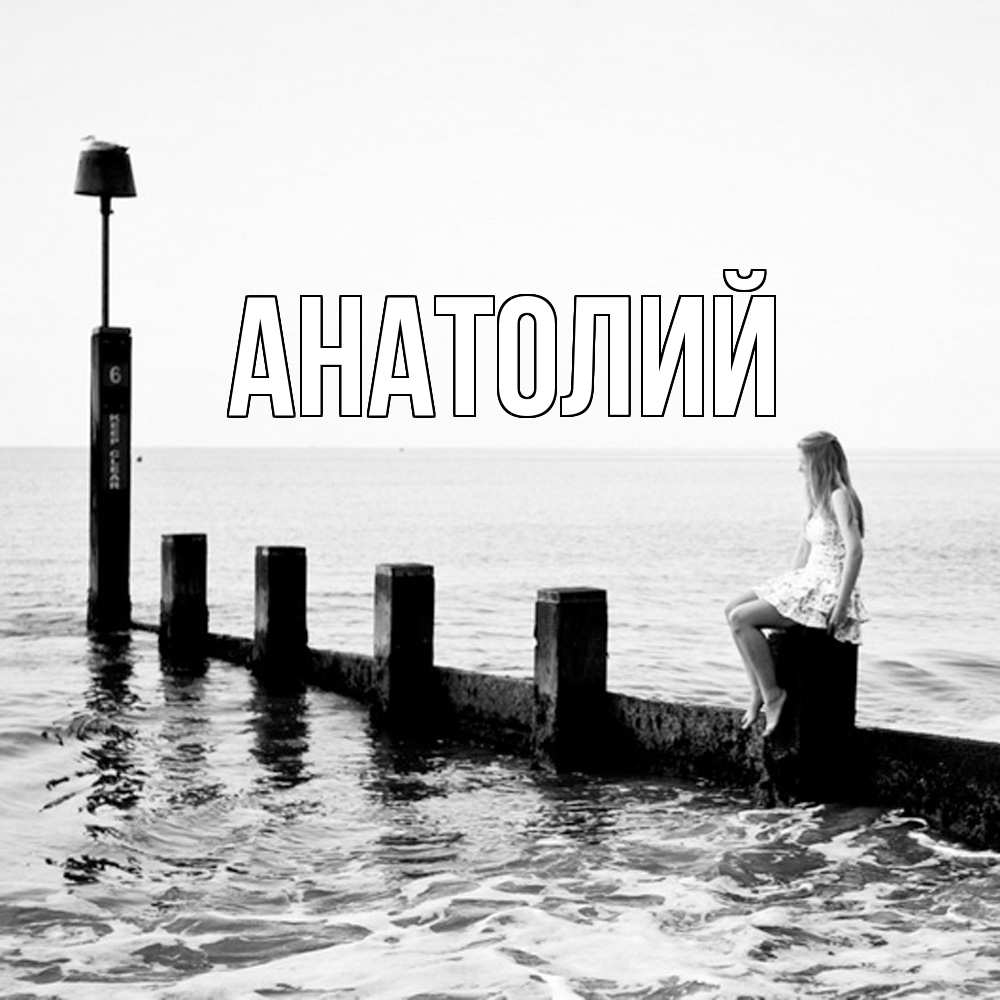 Открытка  с именем. Анатолий, Главная  