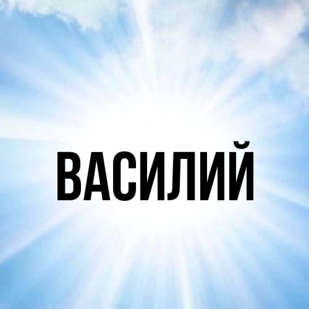 Открытка  с именем. Василий, Главная  