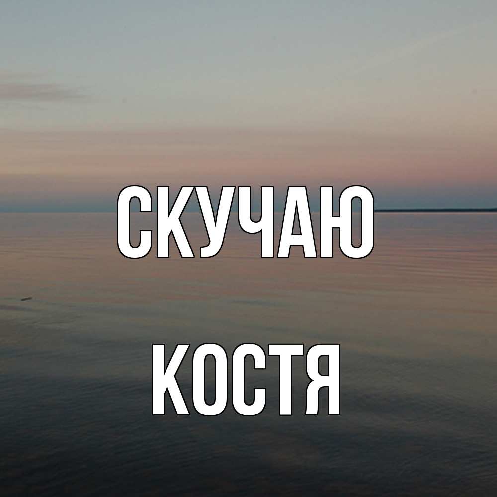Открытка  с именем. Костя, Скучаю  