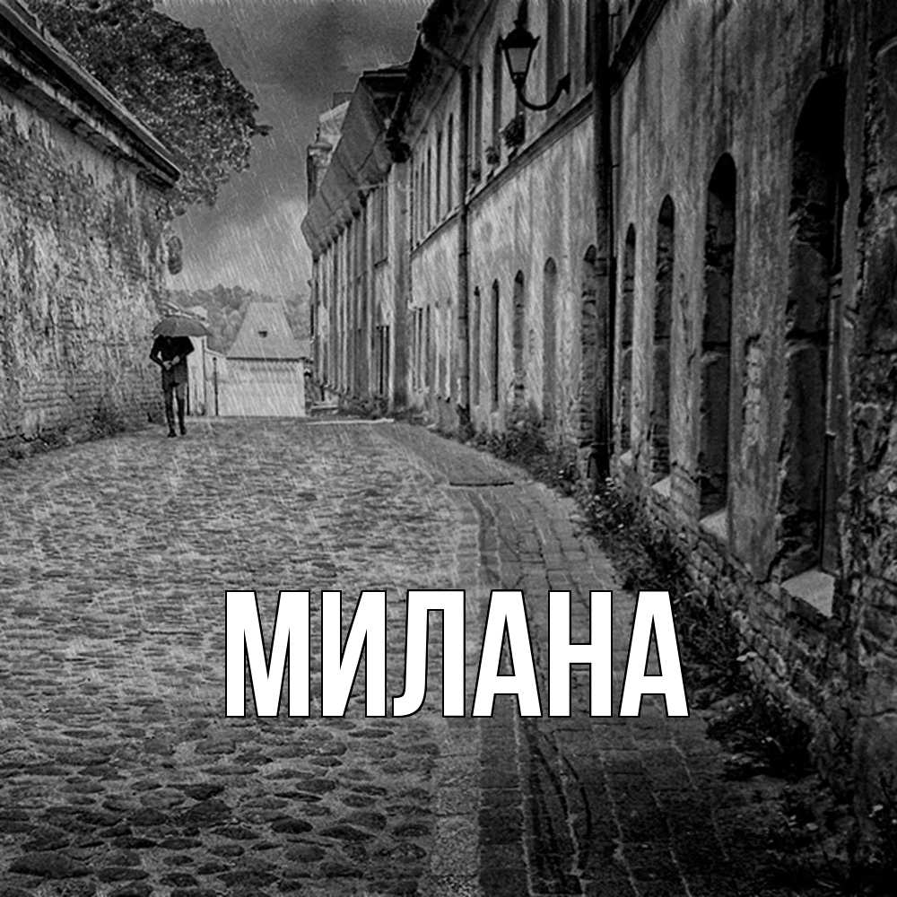 Открытка  с именем. Милана, Главная  