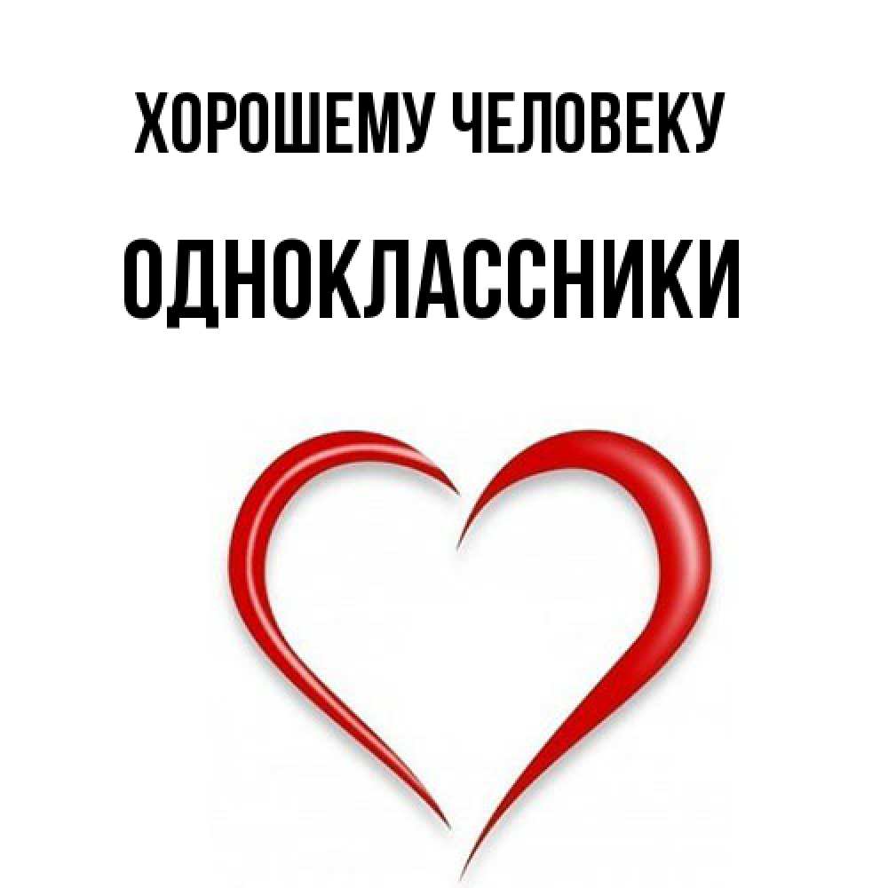 Открытка  с именем. Одноклассники, Хорошему человеку  