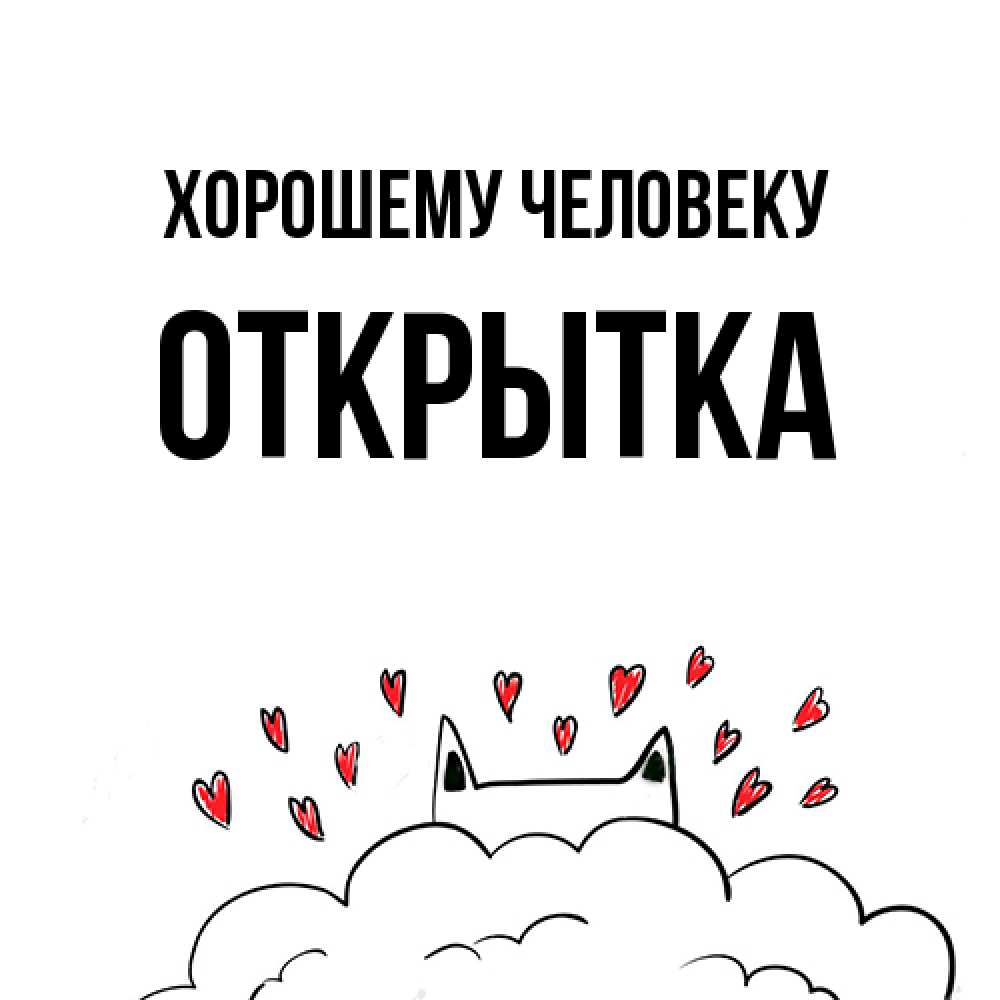 Открытка  с именем. открытка, Хорошему человеку  