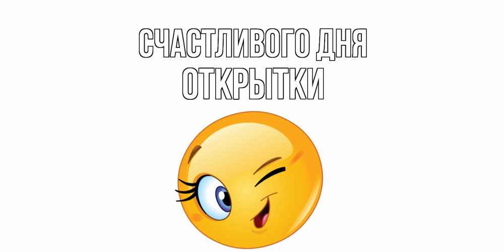 Открытка  с именем. открытки, Счастливого дня  