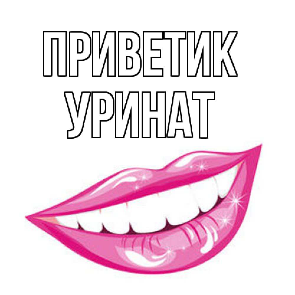 Открытка  с именем. уРинат, приветик  