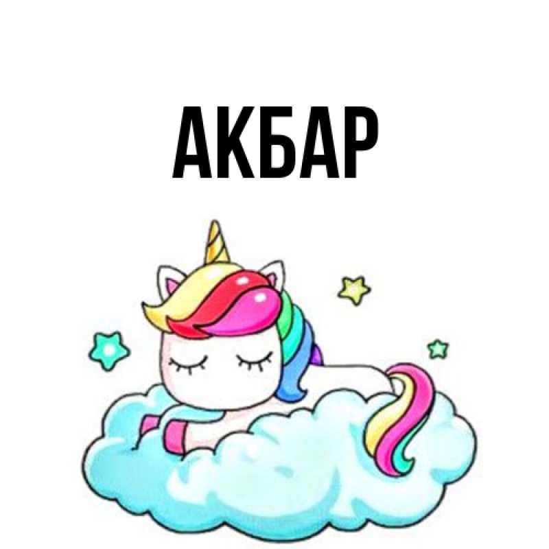 Картинка  с именем , Акбар