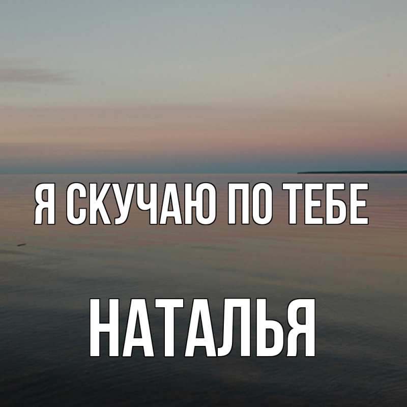 Картинка Я скучаю по тебе, НАТАЛЬЯ