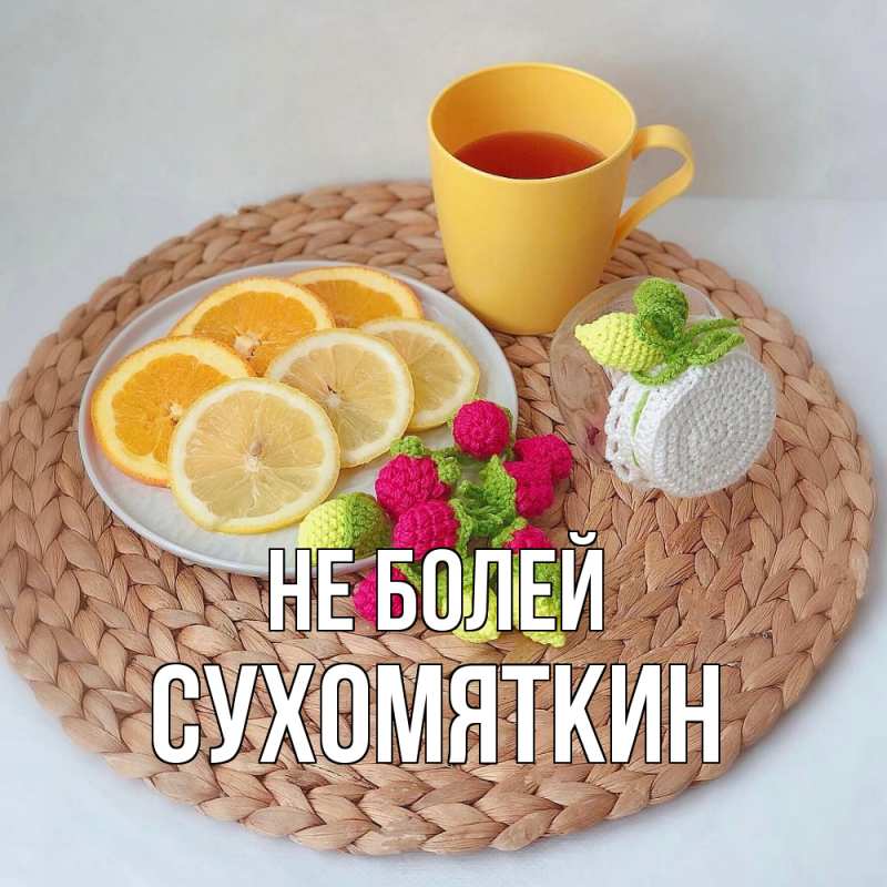 Картинка Не болей, Сухомяткин