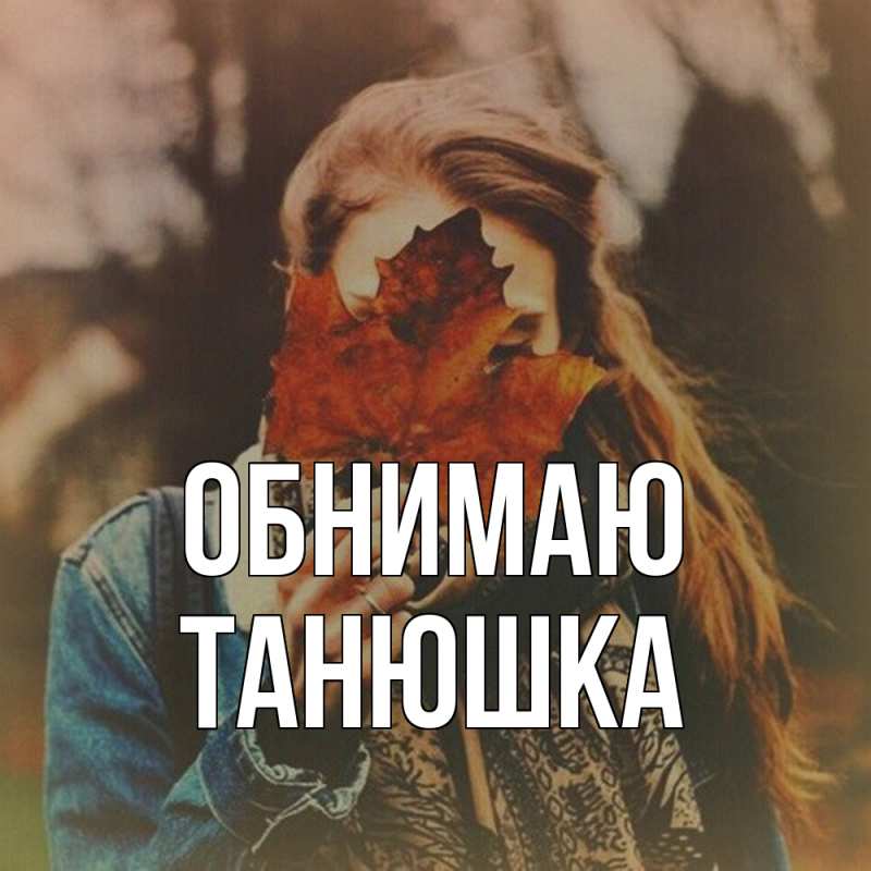 Картинка Обнимаю, Танюшка