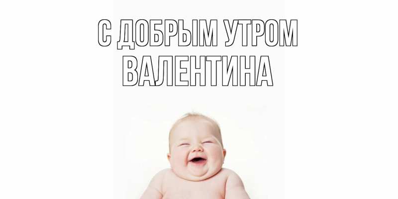 Картинка С добрым утром, валентина