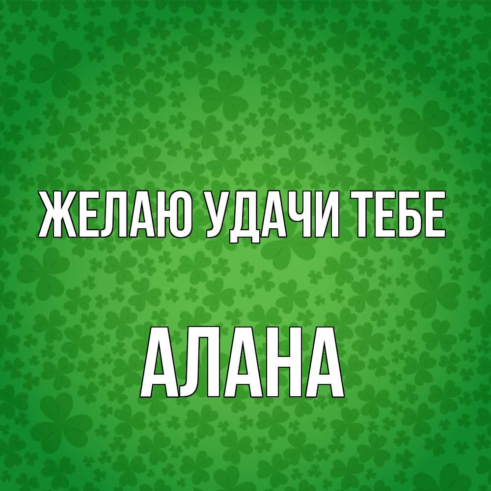 Открытка  с именем. Алана, Желаю удачи тебе  