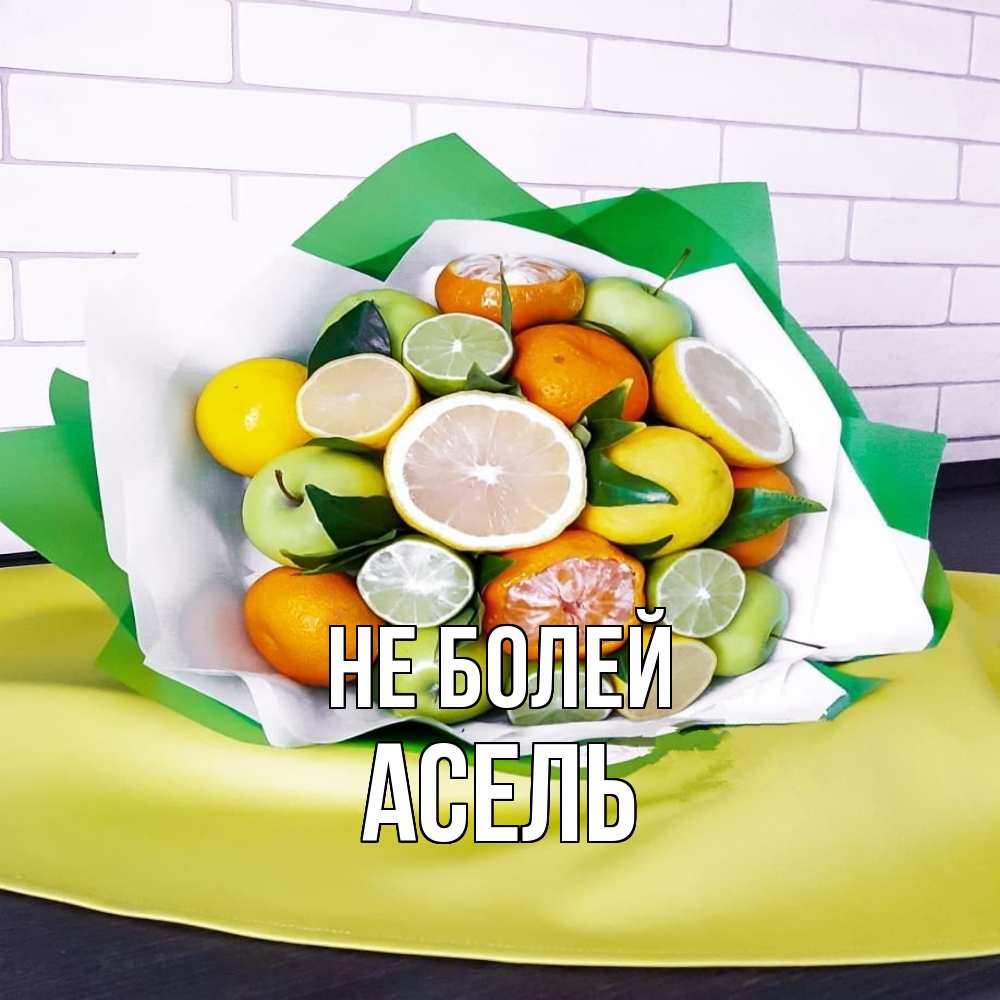 Открытка  с именем. Асель, Не болей  