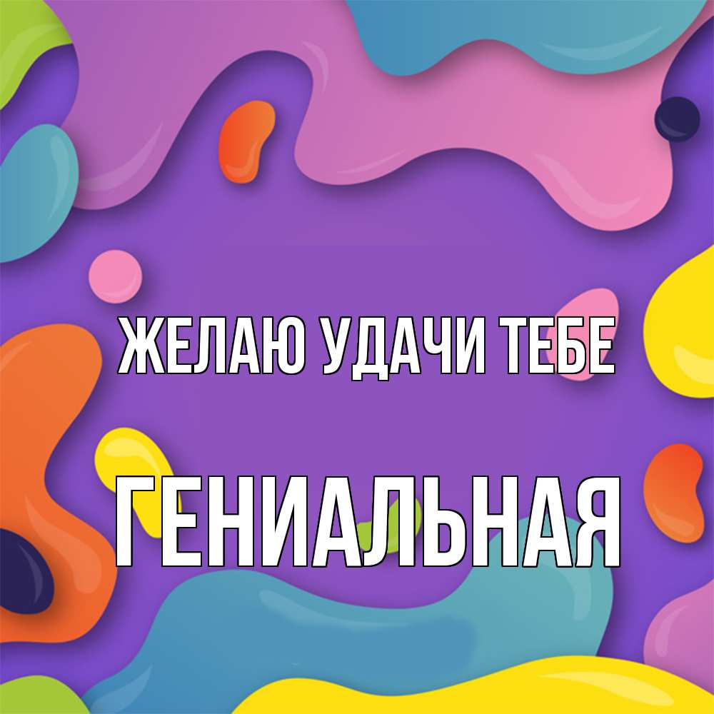 Открытка  с именем. Гениальная, Желаю удачи тебе  