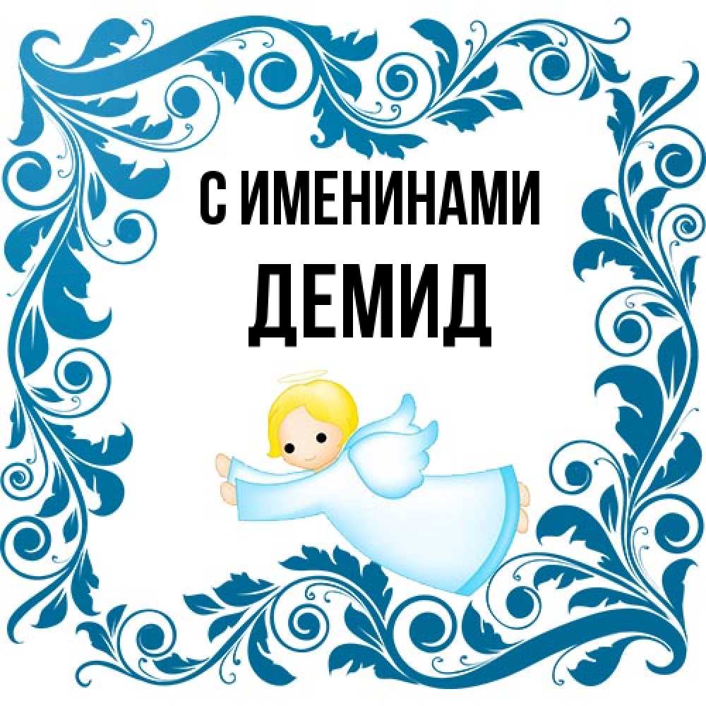 Открытка  с именем. Демид, С именинами  