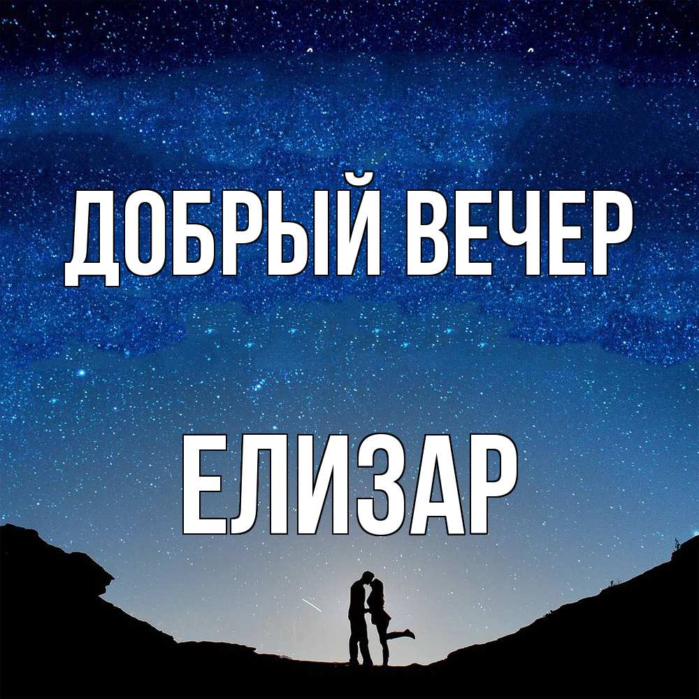 Открытка  с именем. Елизар, Добрый вечер  