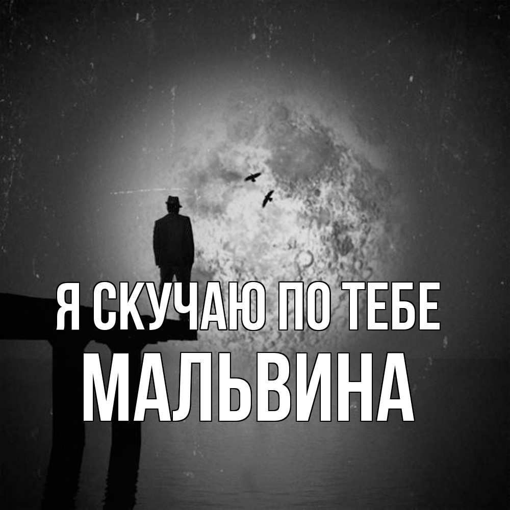 Открытка  с именем. Мальвина, Я скучаю по тебе  