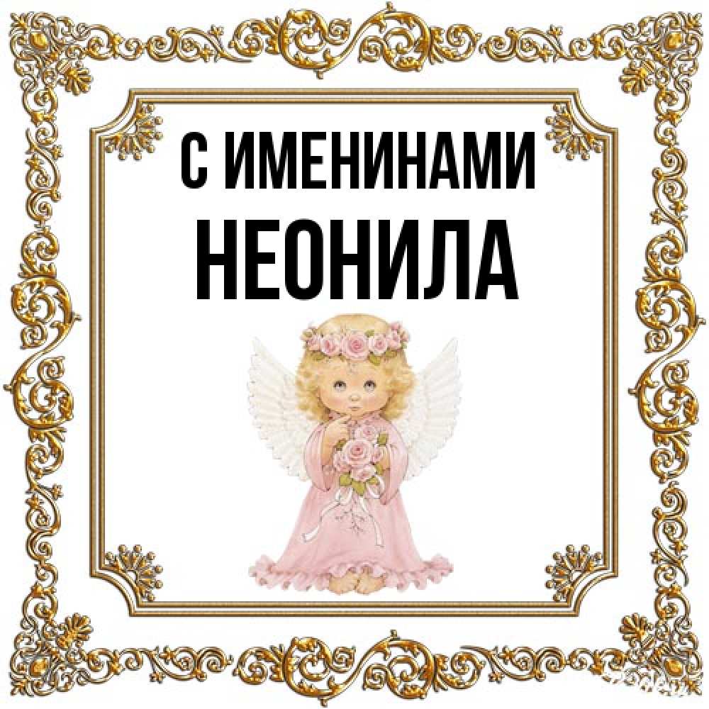 Открытка  с именем. Неонила, С именинами  