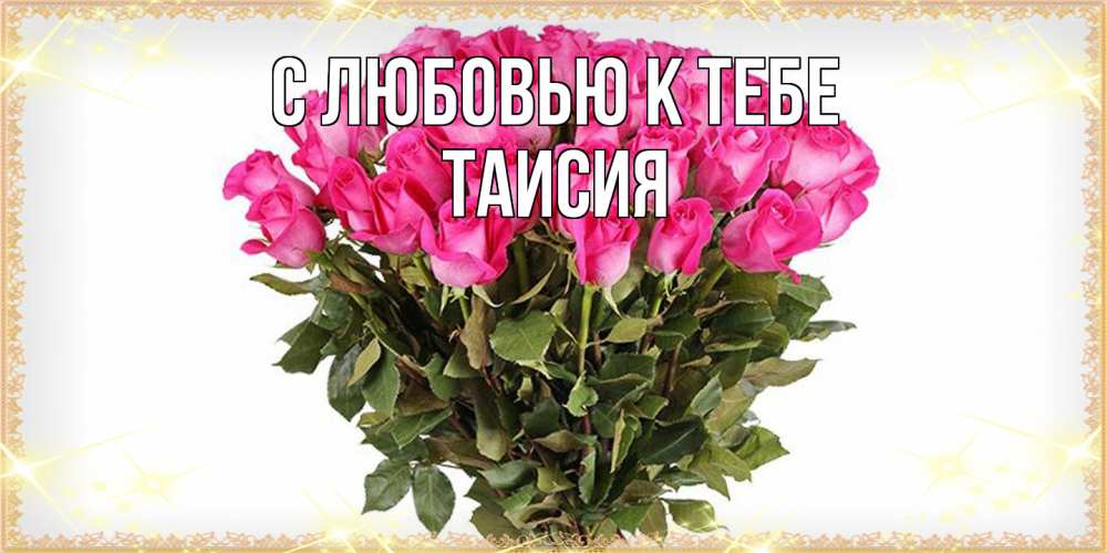 Открытка  с именем. Таисия, С любовью к тебе  