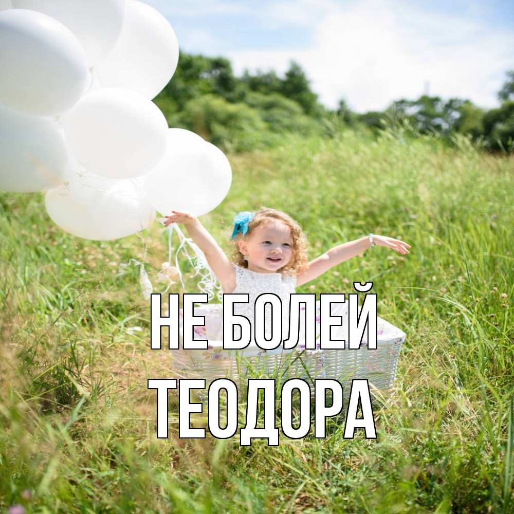 Открытка  с именем. Теодора, Не болей  