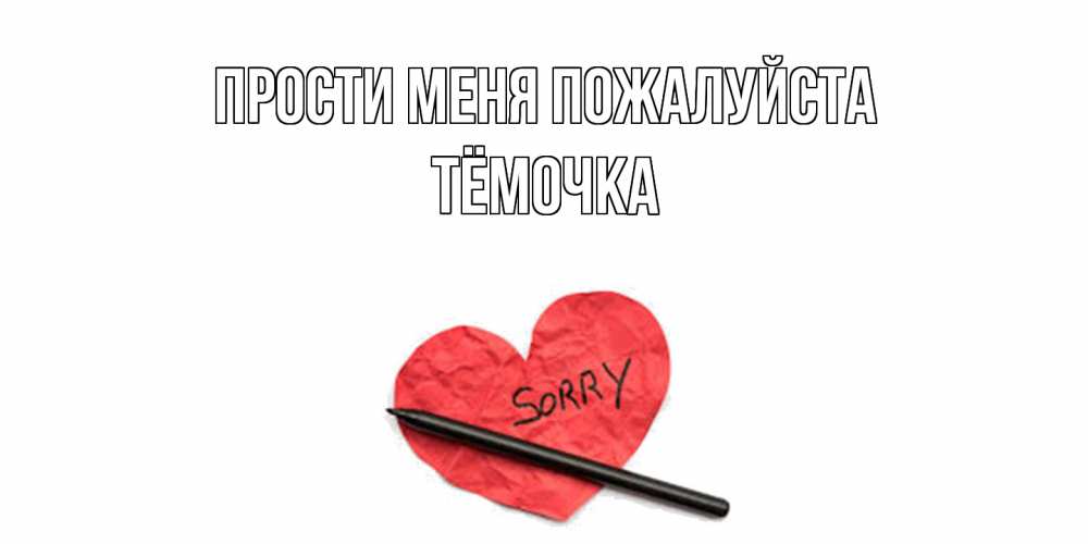 Открытка  с именем. Тёмочка, Прости меня пожалуйста  