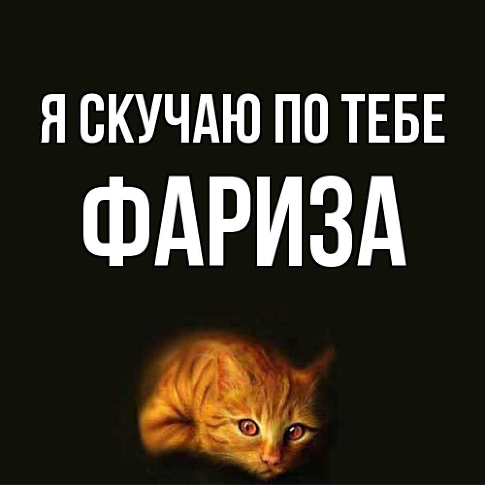 Открытка  с именем. Фариза, Я скучаю по тебе  