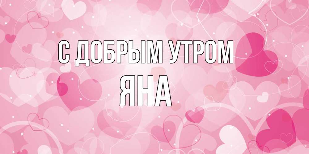 Открытка  с именем. Яна, С добрым утром  