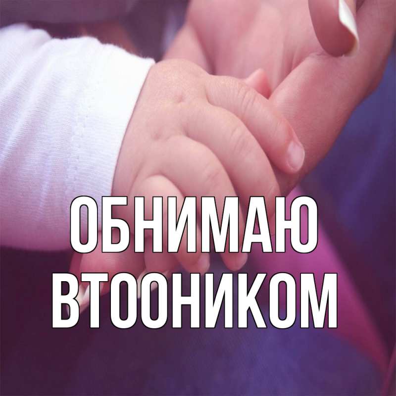 Картинка Обнимаю, Втооником