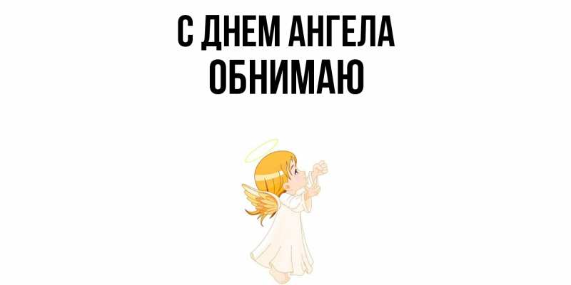 Картинка С днем ангела, Обнимаю