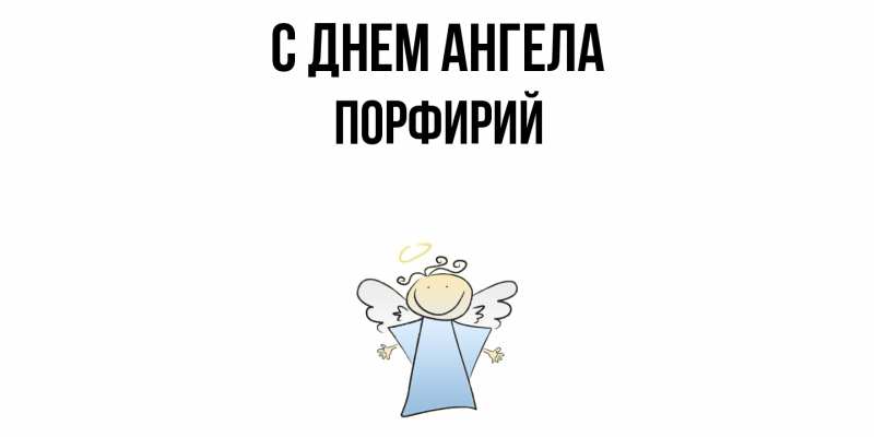 Картинка С днем ангела, Порфирий