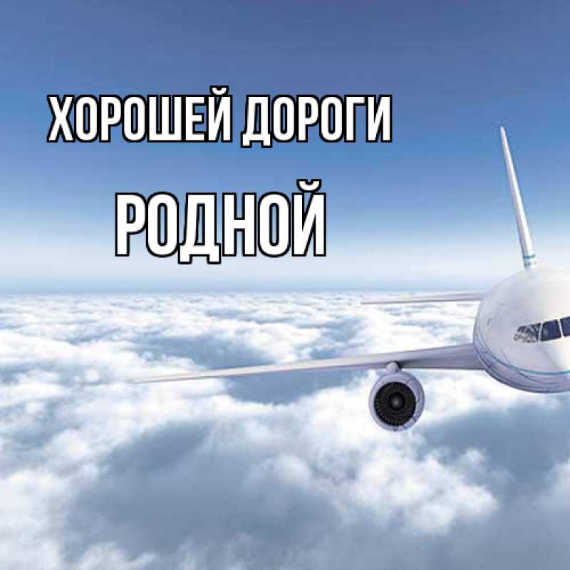 Картинка Хорошей дороги, Родной