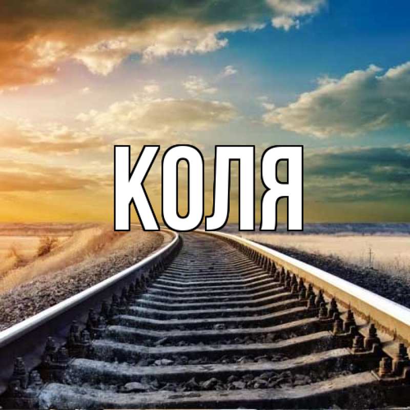 Картинка  с именем , коля