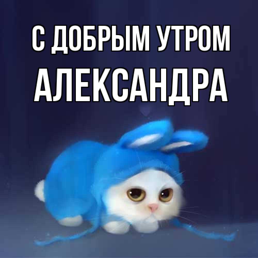 Открытка  с именем. Александра, С добрым утром  
