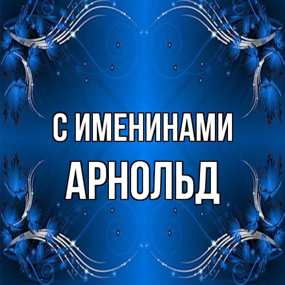 Открытка  с именем. Арнольд, С именинами  