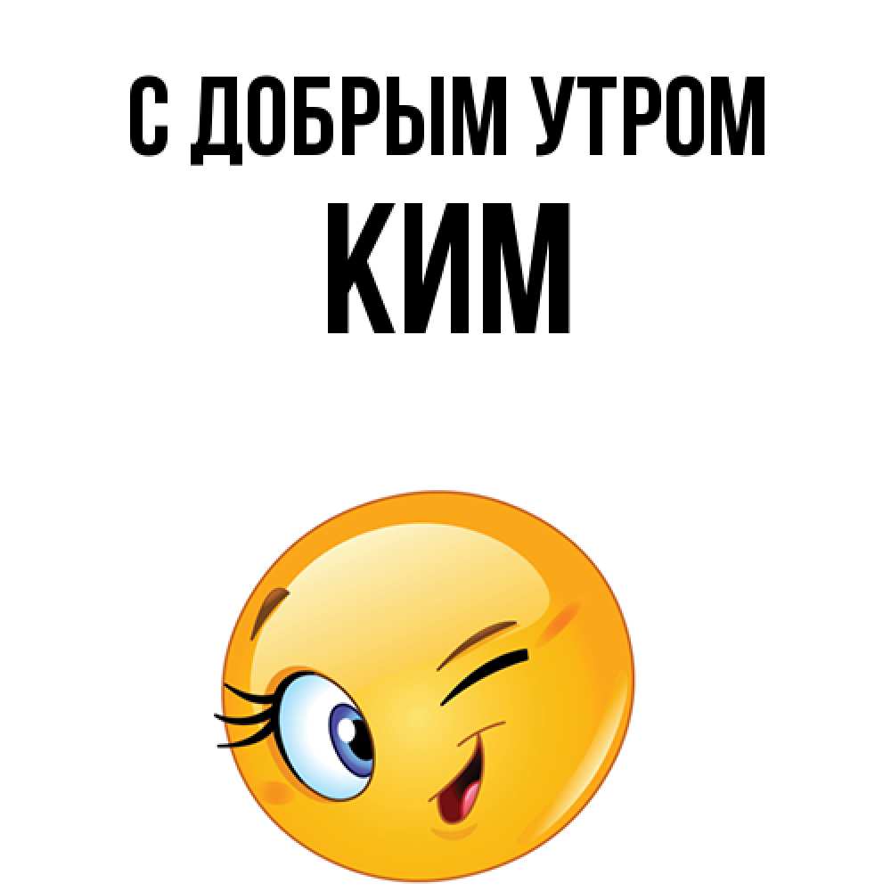 Открытка  с именем. Ким, С добрым утром  