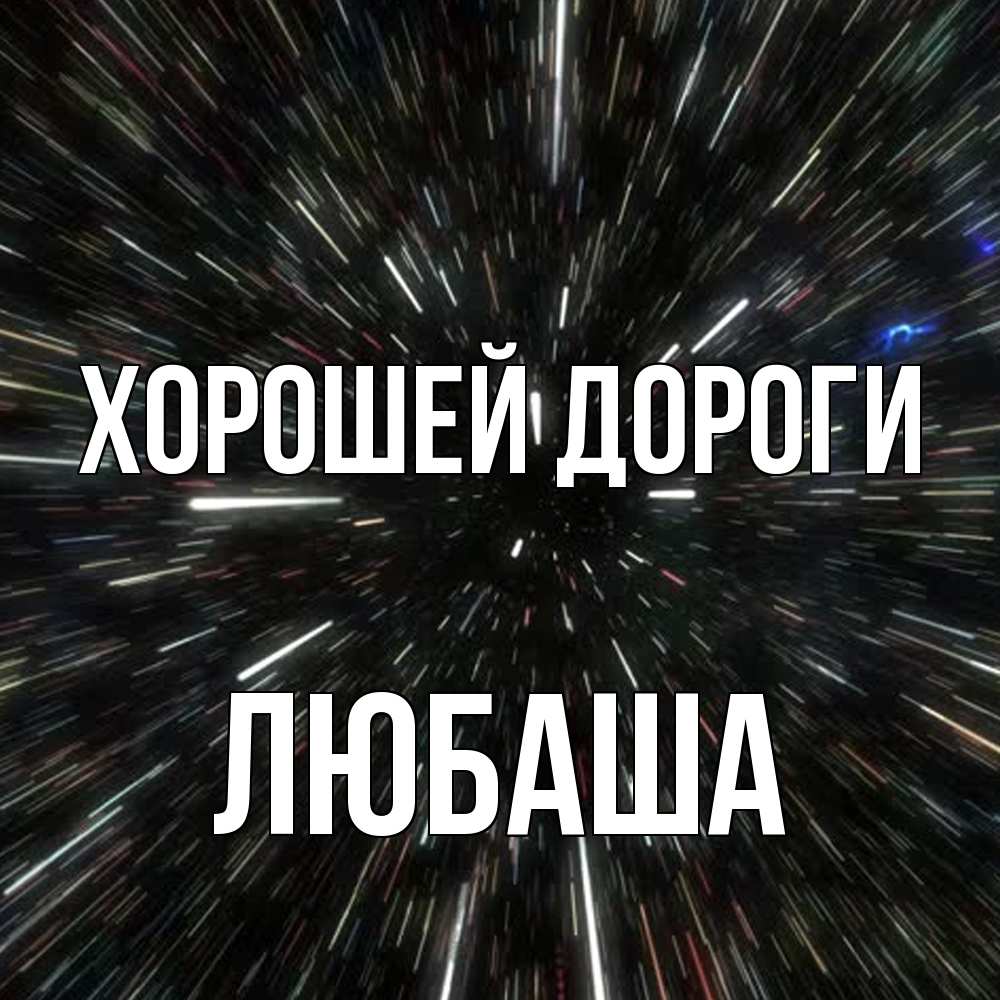 Открытка  с именем. Любаша, Хорошей дороги  