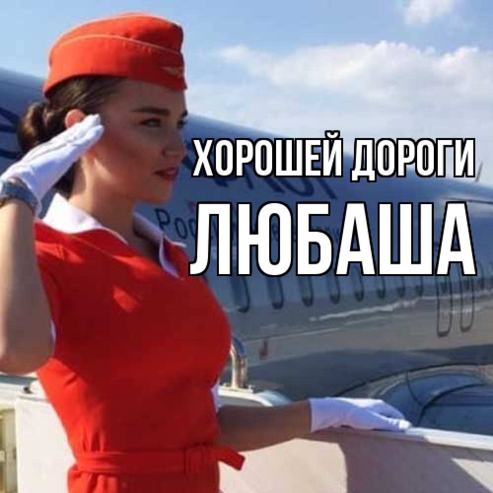 Открытка  с именем. Любаша, Хорошей дороги  