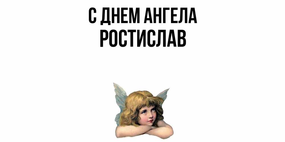 Открытка  с именем. Ростислав, С днем ангела  