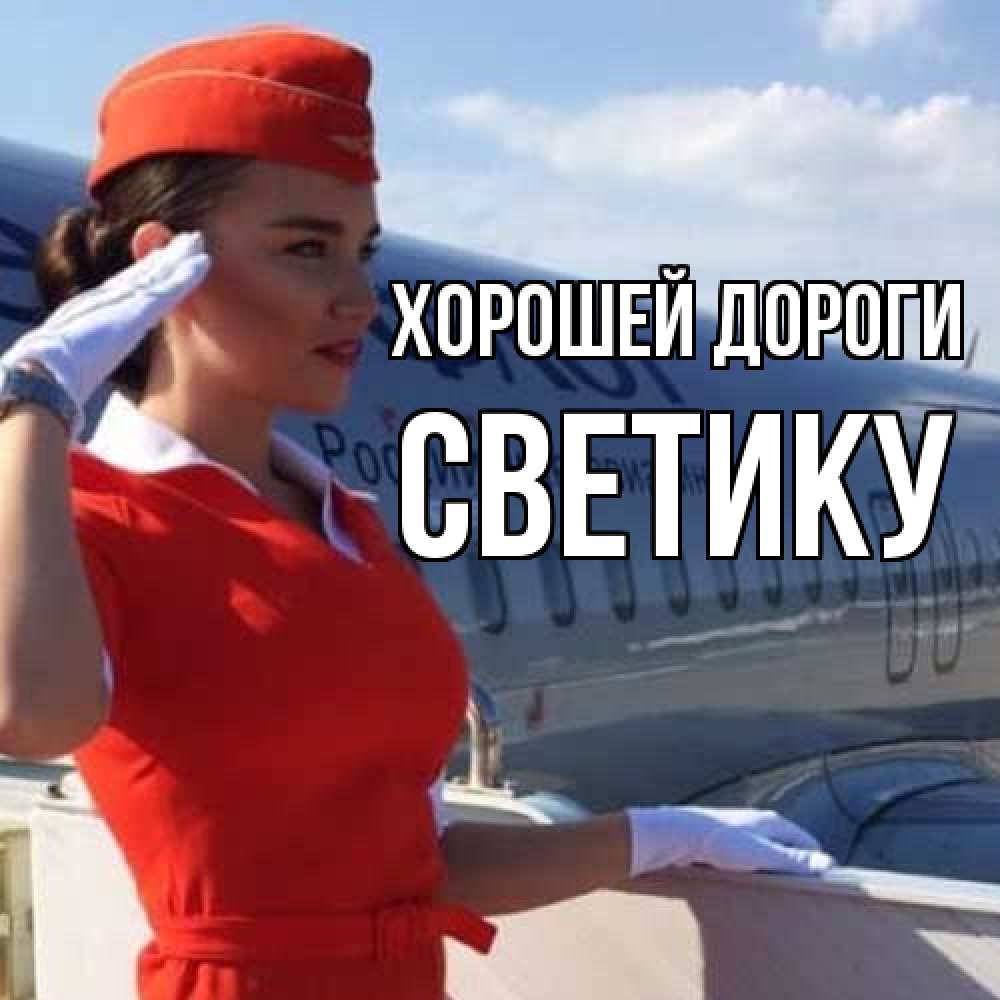 Открытка  с именем. Светику, Хорошей дороги  