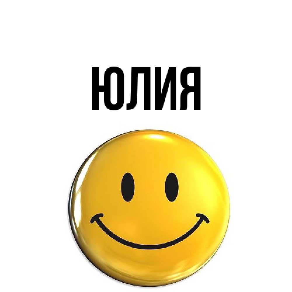 Открытка  с именем. Юлия, Главная  