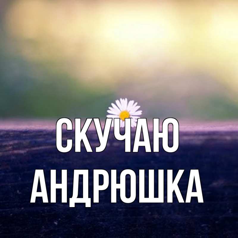 Картинка Скучаю, Андрюшка