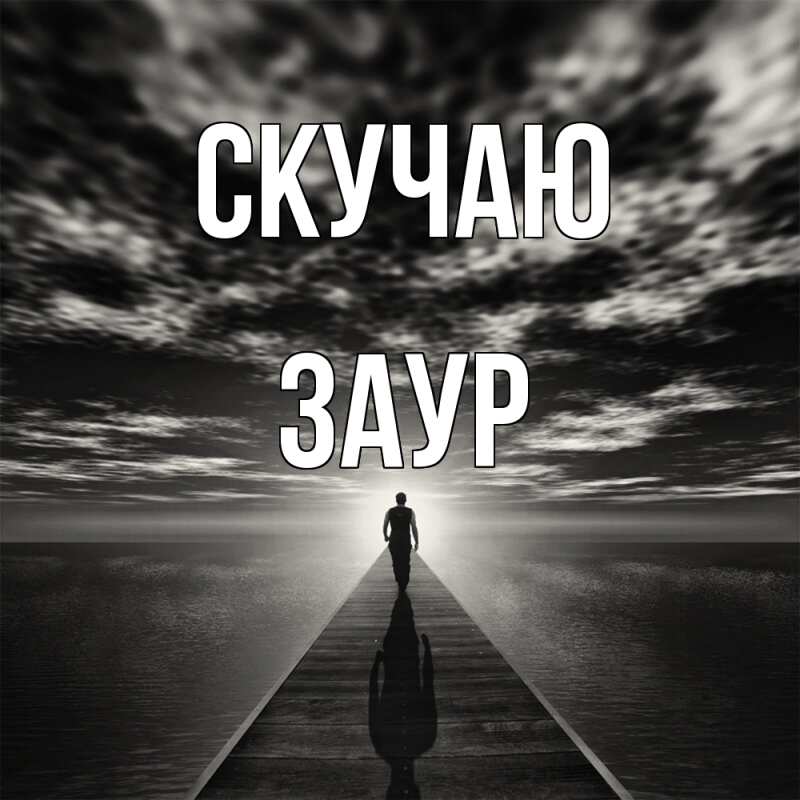 Картинка Скучаю, Заур