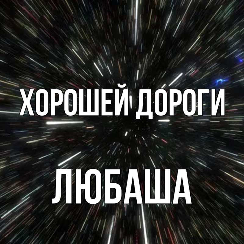 Картинка Хорошей дороги, Любаша